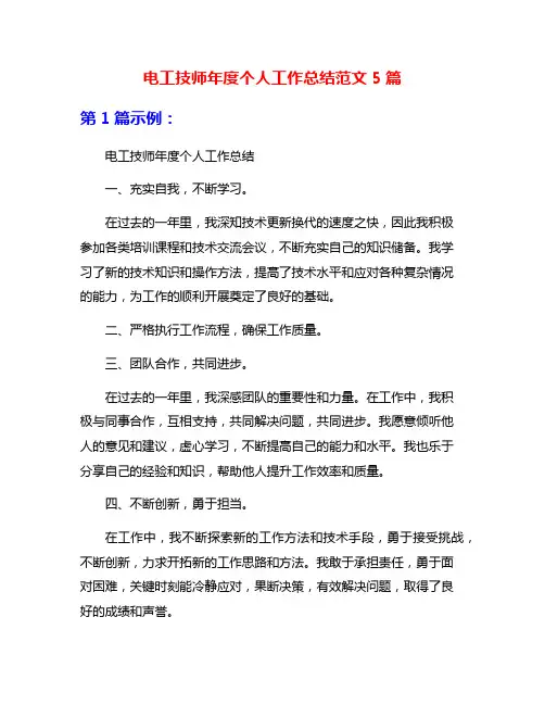 电工技师年度个人工作总结范文5篇