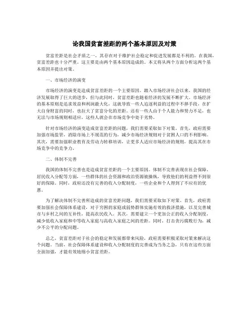 论我国贫富差距的两个基本原因及对策