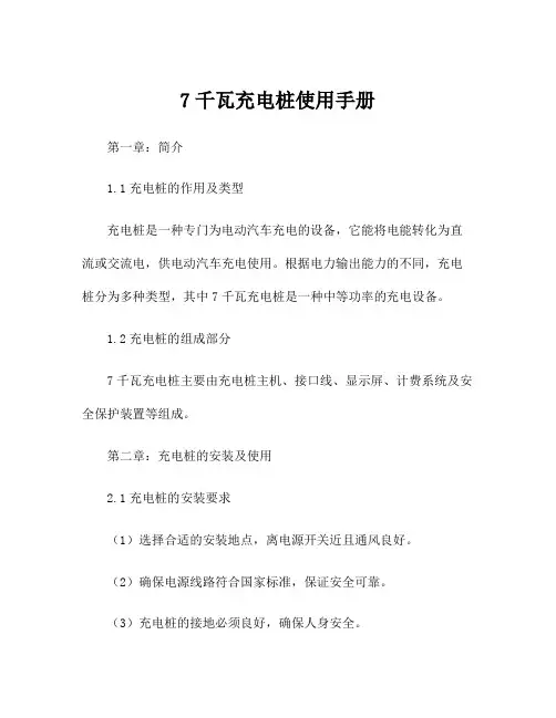 7千瓦充电桩使用手册