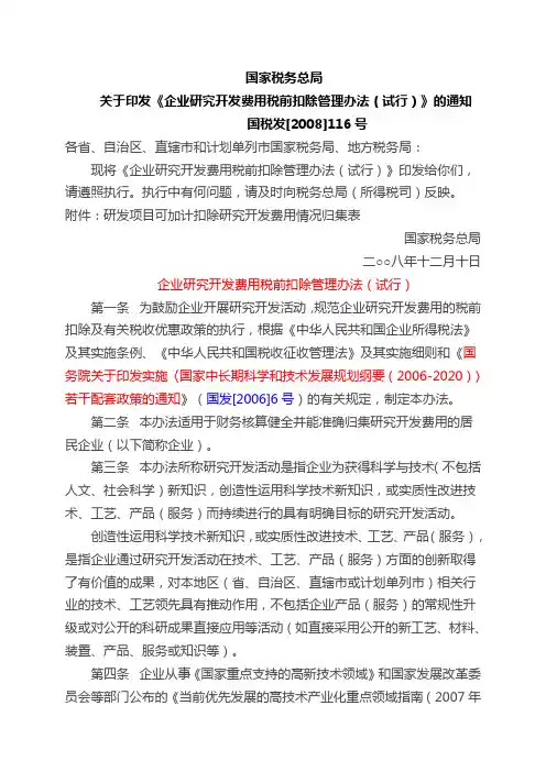 国税发【2008】116号