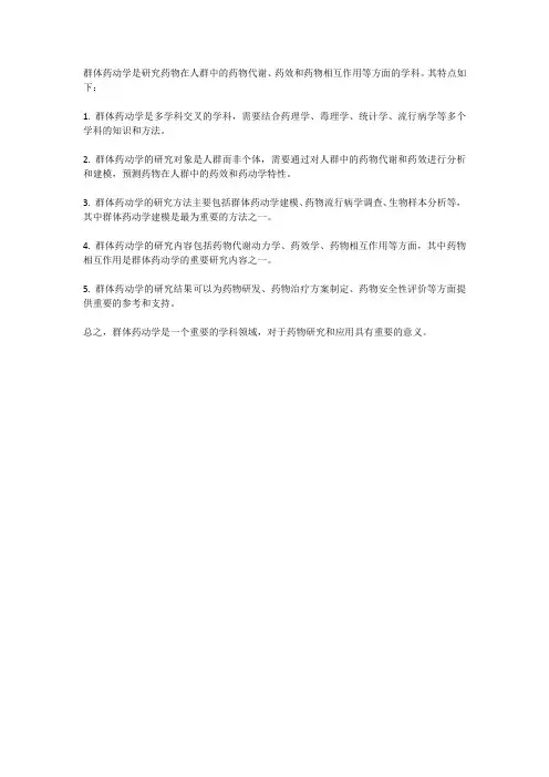 群体药动学的特点