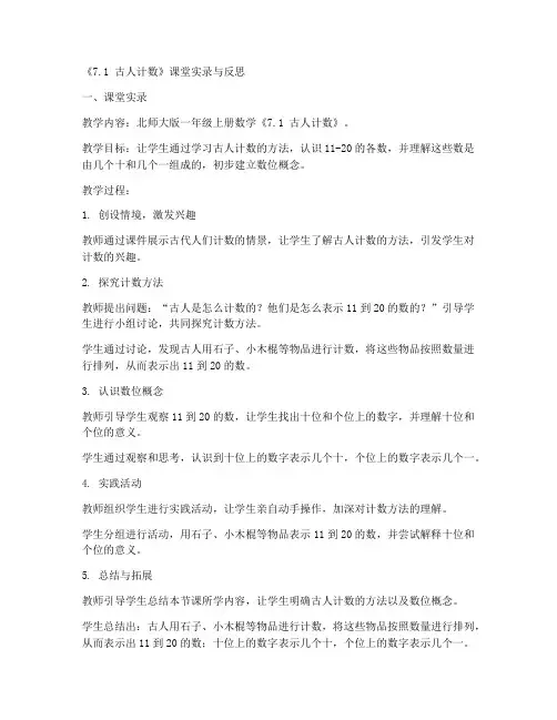 北师大版一年级上册数学《7.1_古人计数》课堂实录与反思