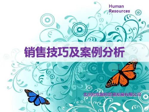 销售技巧及实际案例分析