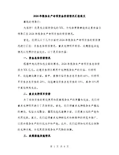 2024年粮食生产专项资金安排情况汇报范文(3篇)
