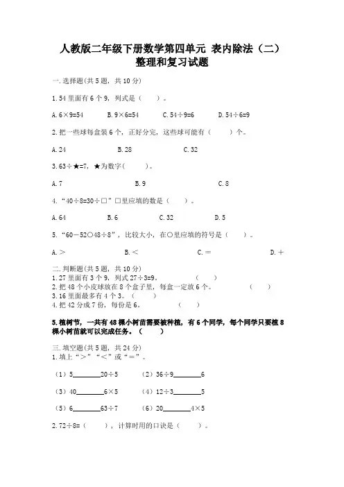 人教版二年级下册数学第四单元-表内除法(二)-整理和复习试题有解析答案