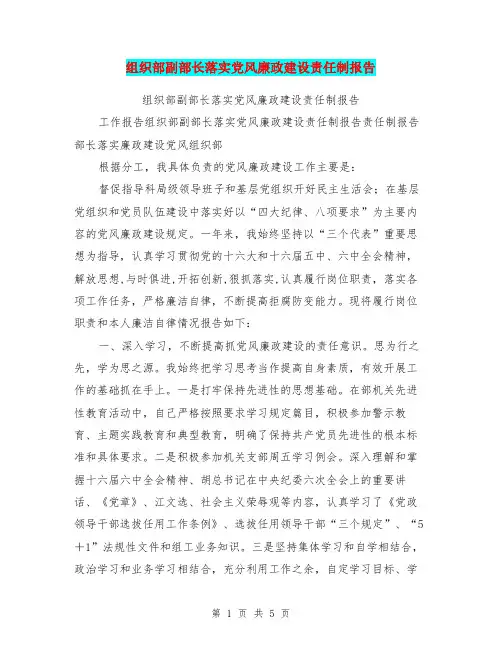 组织部副部长落实党风廉政建设责任制报告
