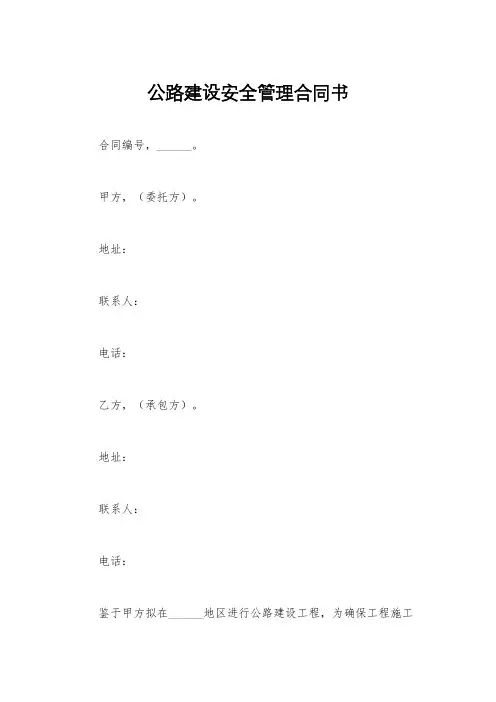 公路建设安全管理合同书