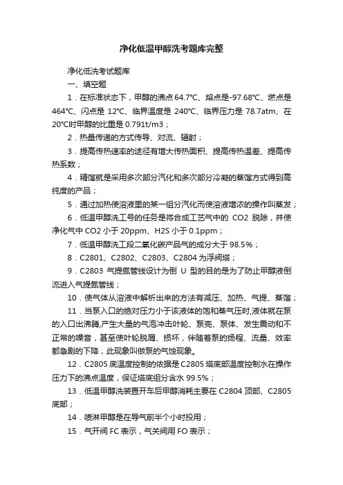 净化低温甲醇洗考题库完整