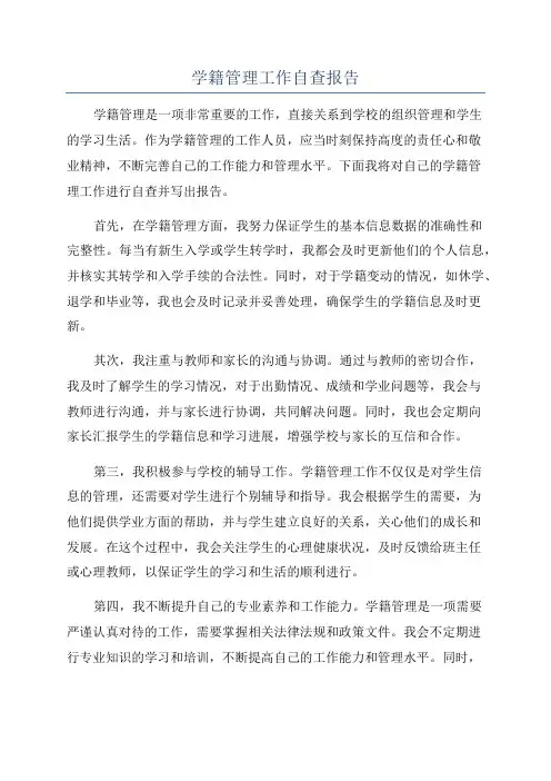 学籍管理工作自查报告
