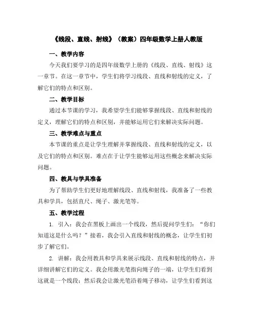 《线段、直线、射线》(教案)-四年级数学上册人教版