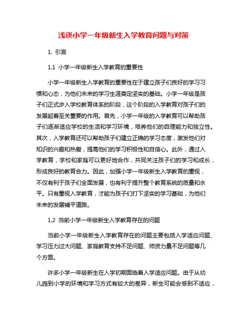 浅谈小学一年级新生入学教育问题与对策