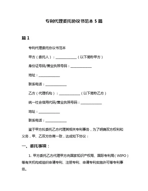 专利代理委托协议书范本5篇