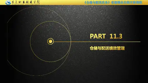 11.3 仓储与配送绩效管理