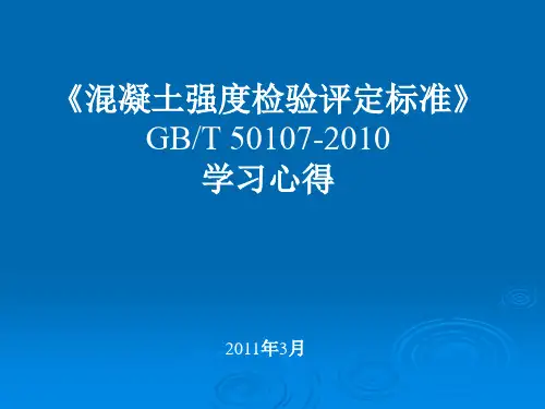 混凝土强度检验评定标准(GBT50107-2010)