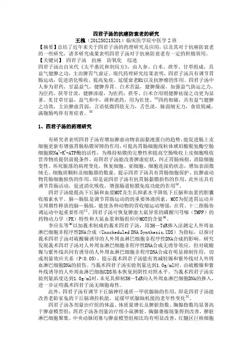 四君子汤的抗癌防衰老的研究