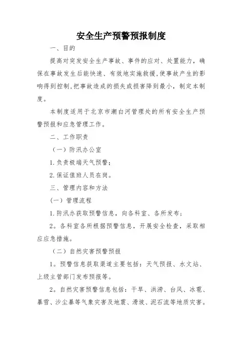 安全生产预警预报制度