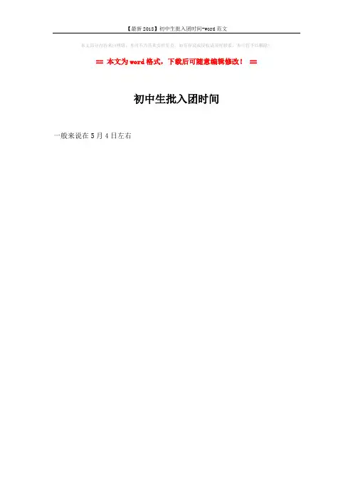 【最新2018】初中生批入团时间-word范文 (1页)