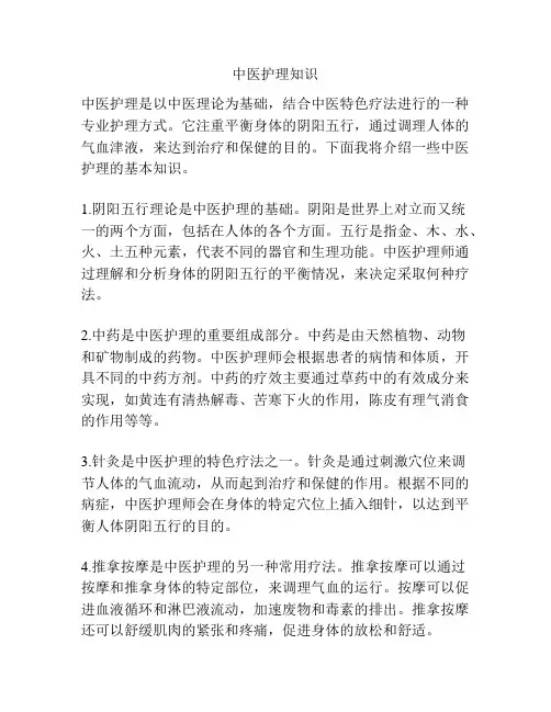 中医护理知识