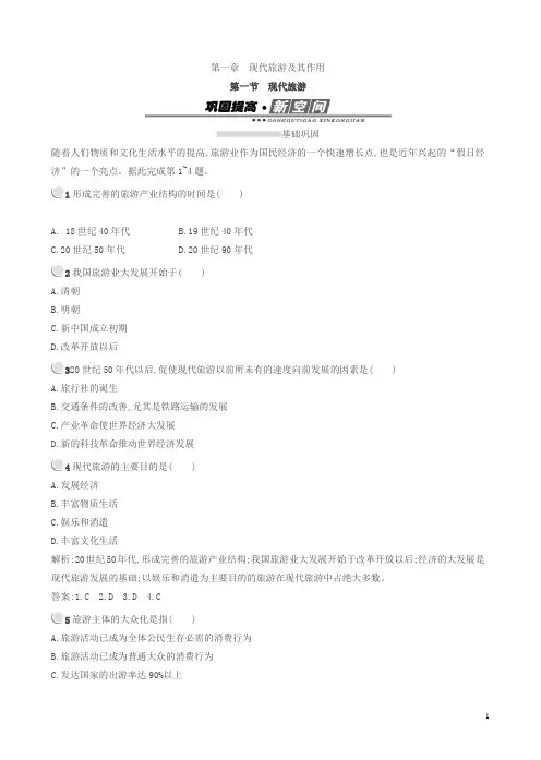 (人教版练习)高二地理选修三：1.1现代旅游有答案