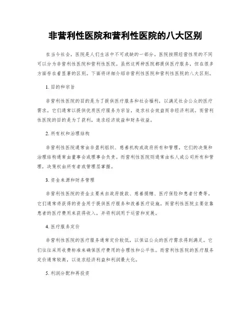 非营利性医院和营利性医院的八大区别