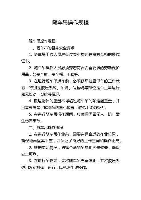 随车吊操作规程