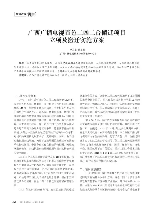 广西广播电视百色二四二台搬迁项目立项及搬迁实施方案