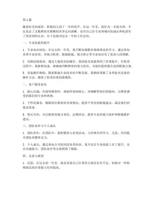 验光师中年度总结(3篇)