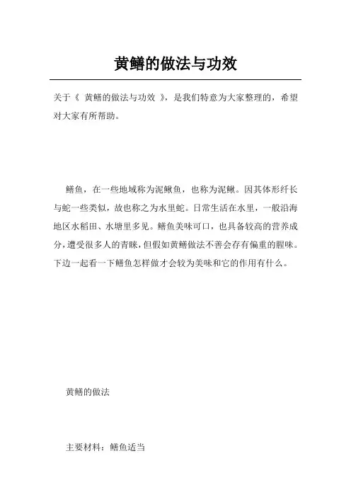 黄鳝的做法与功效