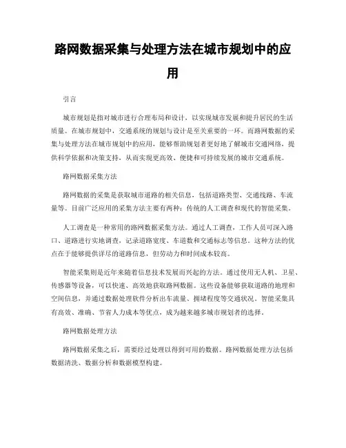 路网数据采集与处理方法在城市规划中的应用
