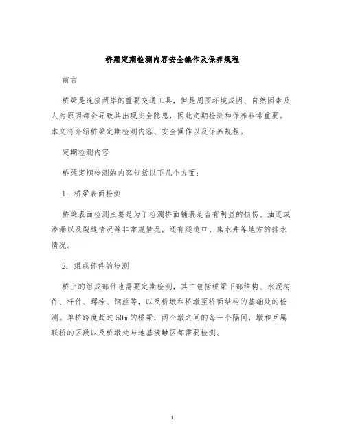 桥梁定期检测内容安全操作及保养规程
