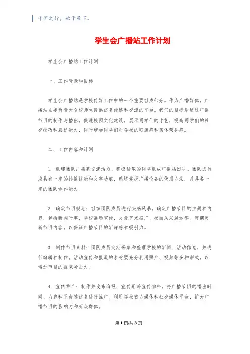 学生会广播站工作计划