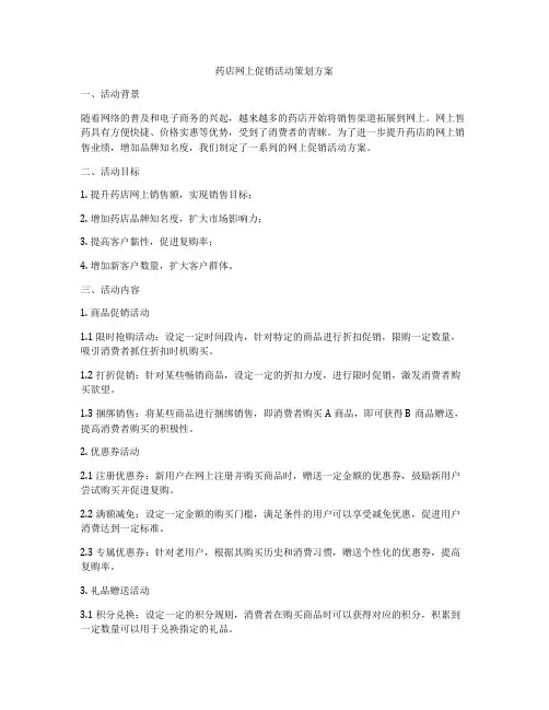 药店网上促销活动策划方案