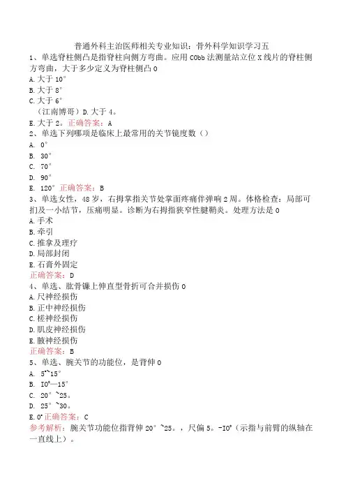 普通外科主治医师相关专业知识：骨外科学知识学习五
