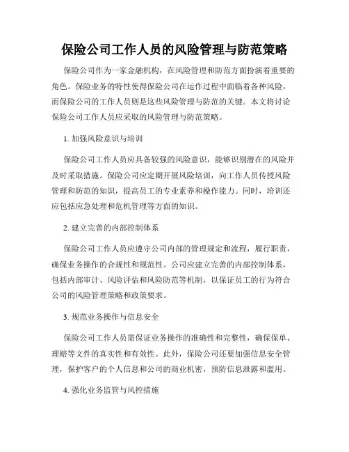 保险公司工作人员的风险管理与防范策略