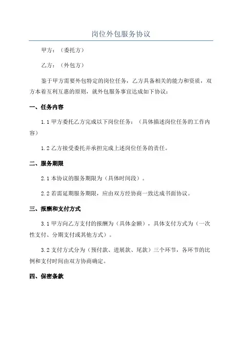 岗位外包服务协议