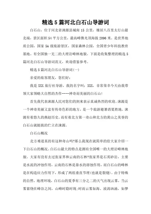 精选5篇河北白石山导游词(标准版)