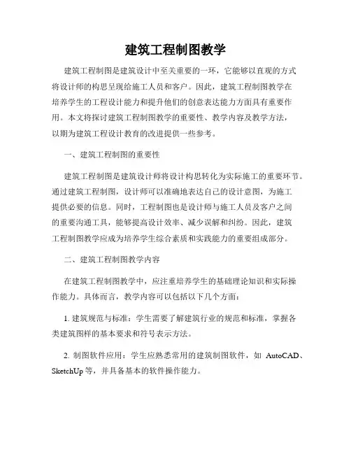 建筑工程制图教学