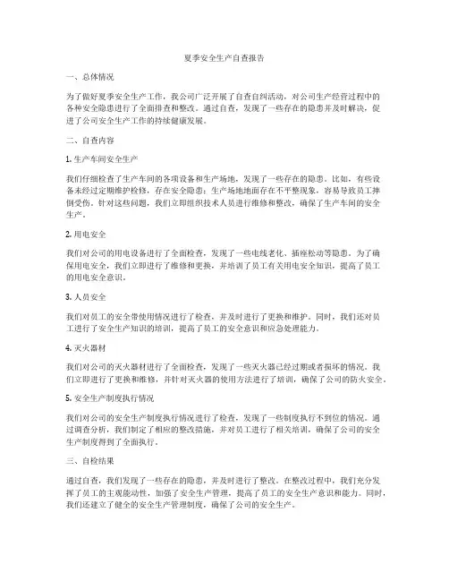 夏季安全生产自查报告