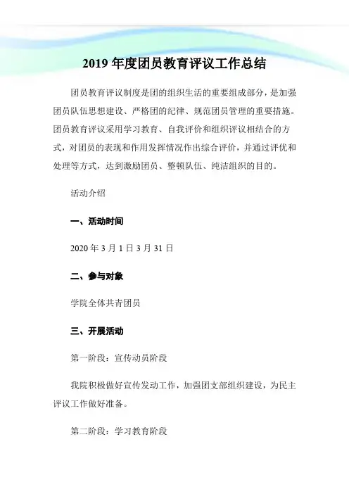 2019年度团员教育评议工作总结.doc