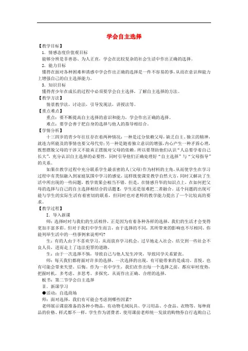 七年级政治下册 第三单元 第二节《学会自主选择》教案 湘教版