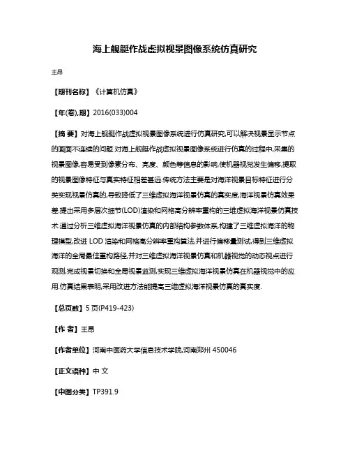 海上舰艇作战虚拟视景图像系统仿真研究