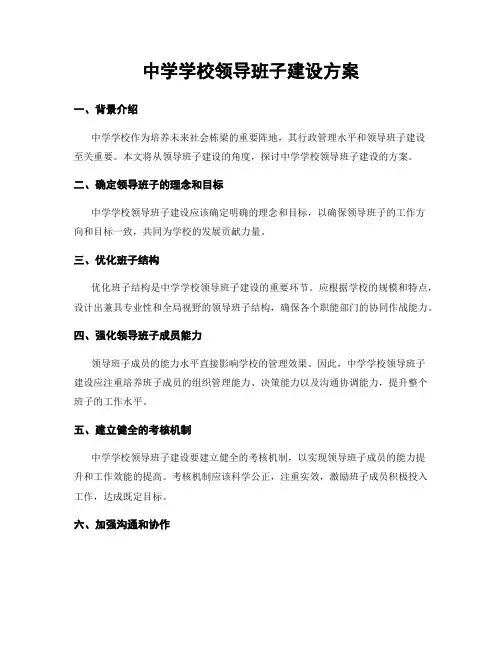 中学学校领导班子建设方案