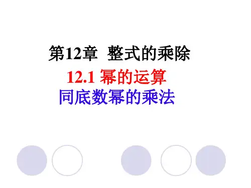 华师大版八年级数学上册第12章第1节《同底数幂的乘法》教学课件