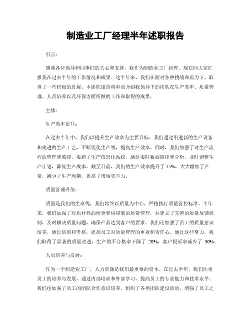 制造业工厂经理半年述职报告