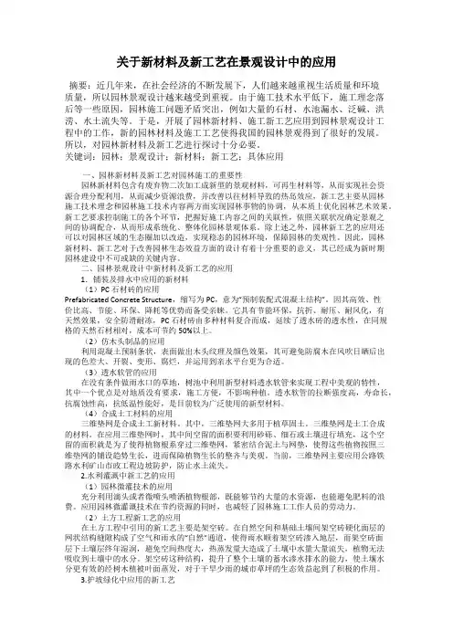 关于新材料及新工艺在景观设计中的应用