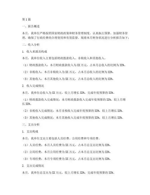 行政机关月财务分析报告(3篇)