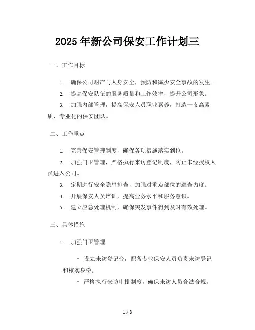 2025年新公司保安工作计划三