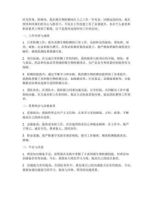 微生物检测个人工作总结
