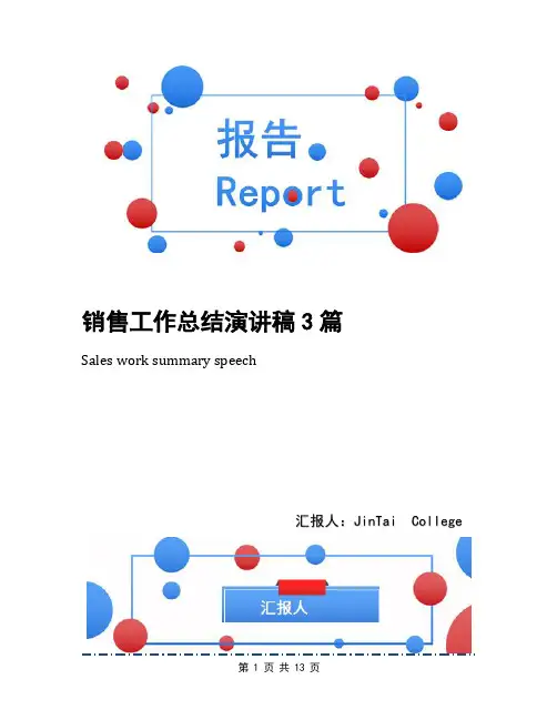 销售工作总结演讲稿3篇