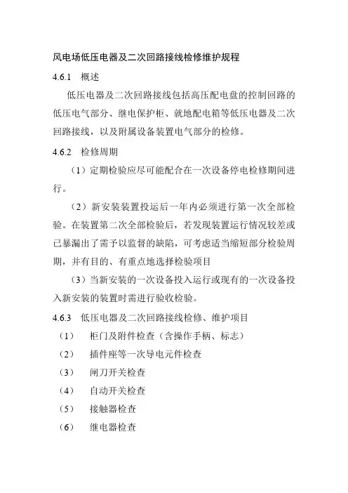 风电场低压电器及二次回路接线检修维护规程
